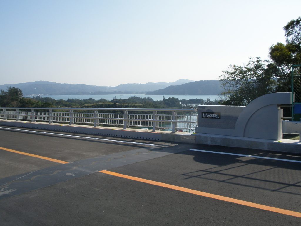 わるみおおはし