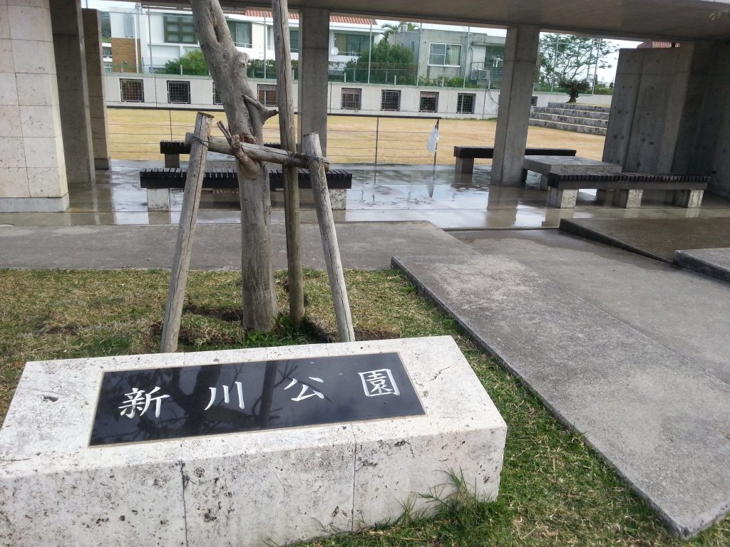 新川公園