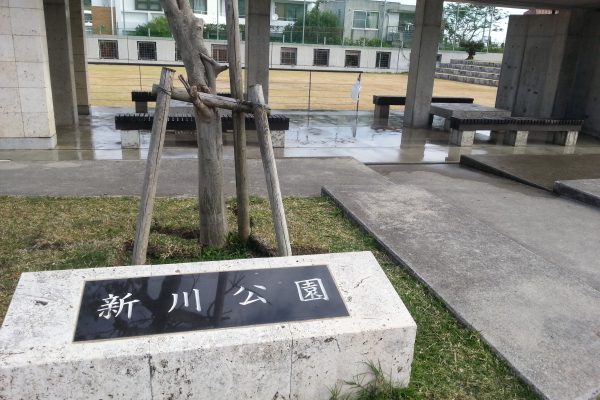新川公園