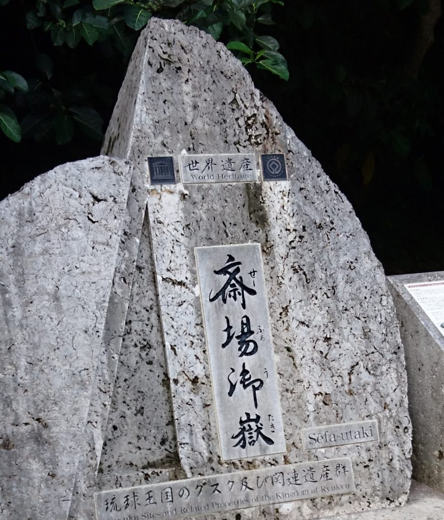 斎場御嶽